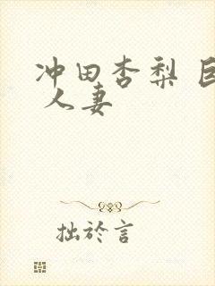 冲田杏梨 巨乳 人妻