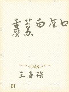 舌苔白厚口臭怎么办