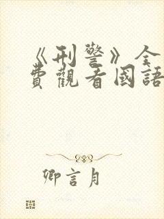 《刑警》全集免费观看国语版