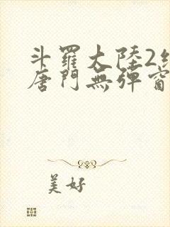 斗罗大陆2绝世唐门无弹窗笔趣阁