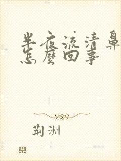 半夜流清鼻涕是怎么回事