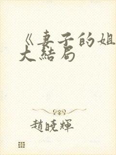 《妻子的姐姐》大结局