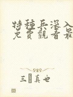 特种兵深入敌后免费观看最新一期封面