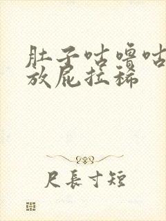 肚子咕噜咕噜响放屁拉稀