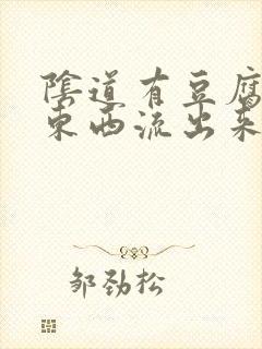 阴道有豆腐渣的东西流出来还痒封面