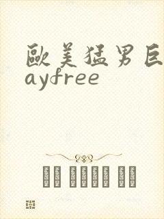 欧美猛男巨大gayfree封面