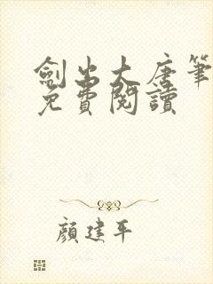 剑出大唐笔趣阁免费阅读