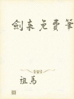 剑来免费笔趣阁