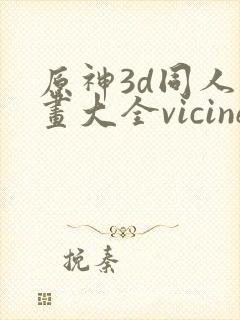 原神3d同人动画大全vicineko