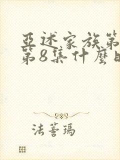 亚述家族第一季第8集什么时候更新