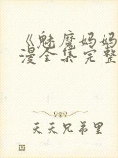 《魅魔妈妈》动漫全集完整免费观看