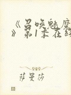 《召唤魅魔妈妈》第1季在线观看