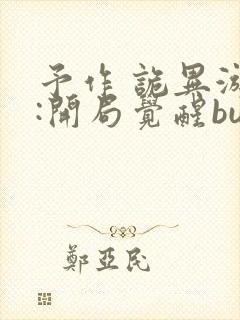 予作 诡异游戏:开局觉醒bug级天赋