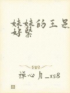 妹妹的玉足夹的好紧封面