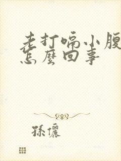 老打嗝小腹胀气怎么回事封面