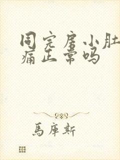 同完房小肚子坠痛正常吗