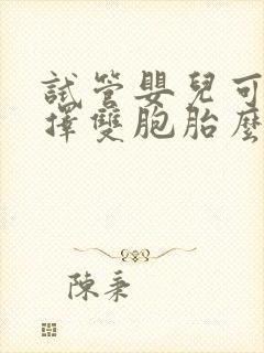 试管婴儿可以选择双胞胎么