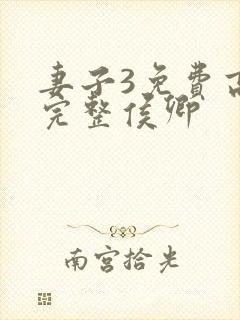 妻子3免费高清完整侯卿封面