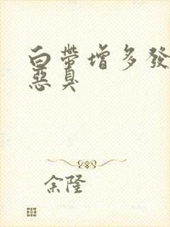 白带增多发黄有恶臭