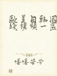 欧美日韩国产在线视频一区二区三区封面