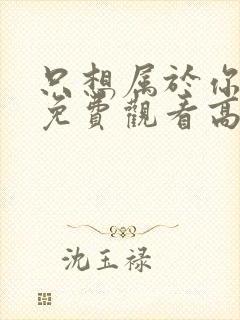 只想属于你泰剧免费观看高清版下载