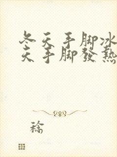 冬天手脚冰凉夏天手脚发热怎么回事