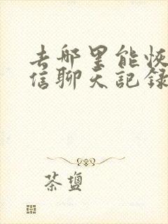 去哪里能恢复微信聊天记录