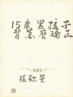 15岁男孩子驼背怎么矫正封面