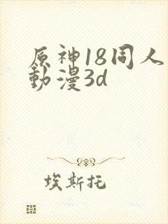 原神18同人禁动漫3d