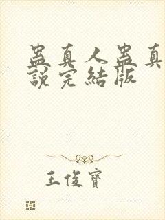 蛊真人蛊真人小说完结版