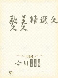 欧美精选久久久久久