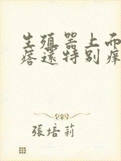 生殖器上面长疙瘩还特别痒是怎么回事?