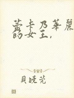 蕾卡乃华丽且我的女王,