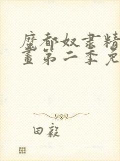 魔都奴隶精兵漫画第二季免费观看