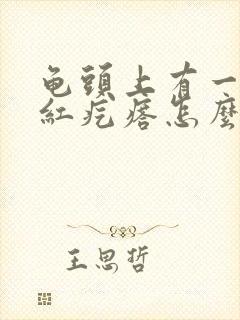 龟头上有一圈小红疙瘩怎么回事