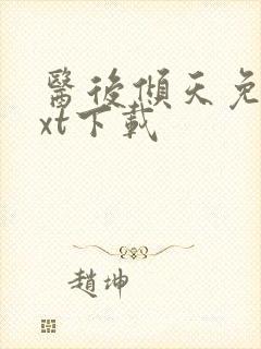 医后倾天免费txt下载