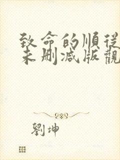 致命的顺从电影未删减版观看