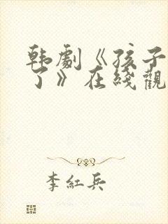 韩剧《孩子长大了》在线观看