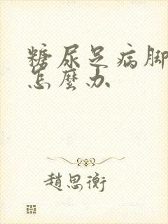 糖尿足病脚痒肿怎么办封面