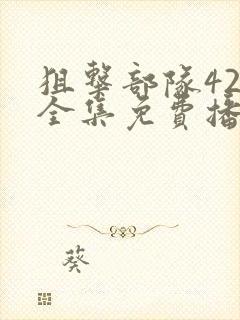 狙击部队42集全集免费播放