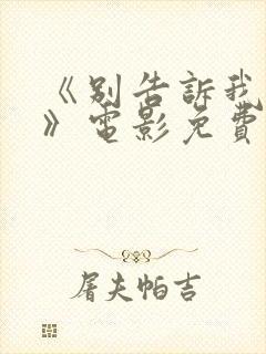 《别告诉我丈夫》电影免费观看完整封面