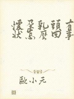 怀孕乳头有颗粒状怎么回事