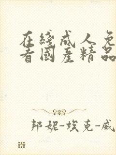 在线成人免费观看国产精品