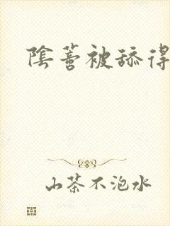 阴蒂被舔得好爽