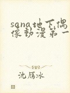 sana地下偶像动漫第一季免费观看