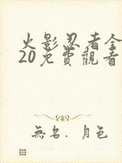 火影忍者全集720免费观看樱花