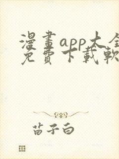 漫画app大全免费下载软件封面