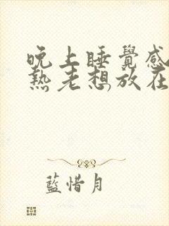 晚上睡觉感觉脚热老想放在凉的地方