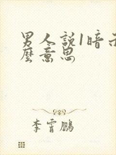 男人说1暗示什么意思