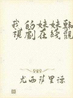 我的妹妹韩剧电视剧在线观看免费